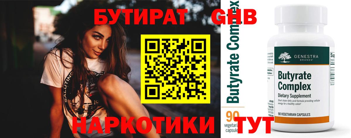БУТИРАТ BDO Нижний Новгород