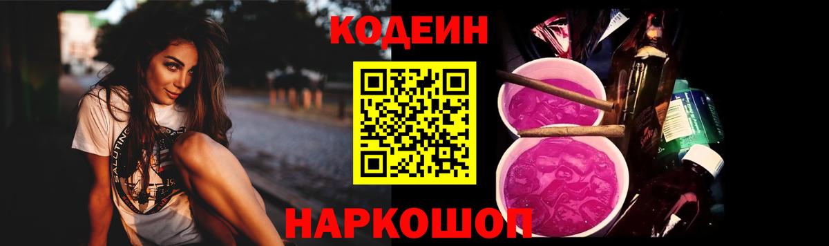 Кодеин Purple Drank  Вход с VPN  Нижний Новгород 